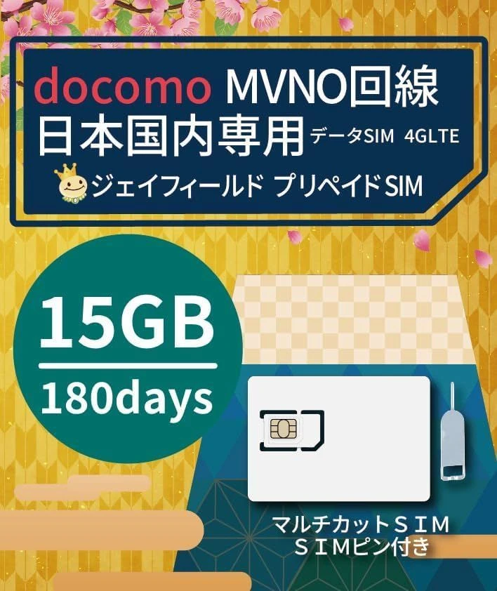 SIM trả trước [Không cần hợp đồng] mạng MVNO docomo, sử dụng trong nước Nhật Bản / Cài đặt dễ dàng, kèm mã PIN SIM (15GB trong 180 ngày)